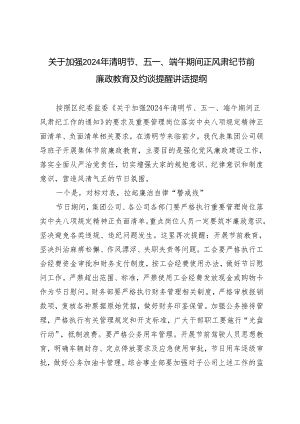 2篇 关于加强2024年清明节、五一、端午期间正风肃纪节前廉政教育及约谈提醒讲话提纲+日常廉政谈话记录.docx