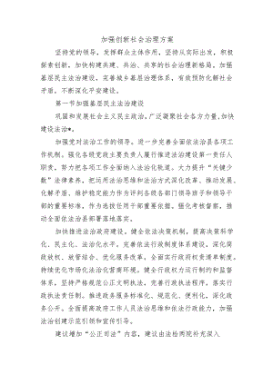 加强创新社会治理方案.docx