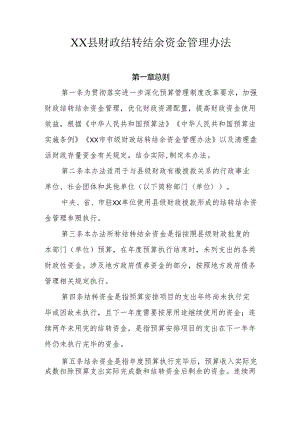 XX县财政结转结余资金管理办法.docx