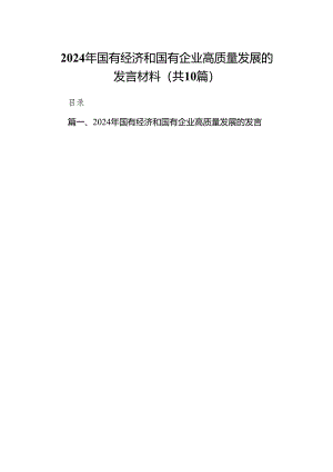 2024年国有经济和国有企业高质量发展的发言材料(精选10篇).docx