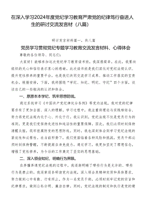在深入学习2024年度党纪学习教育严肃党的纪律笃行奋进人生的研讨交流发言材（八篇）.docx