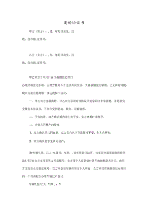 离婚协议书无子女有财产参考模板（精选5份）.docx