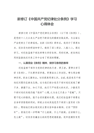 学习新修订《中国共产党纪律处分条例》心得体会九篇.docx