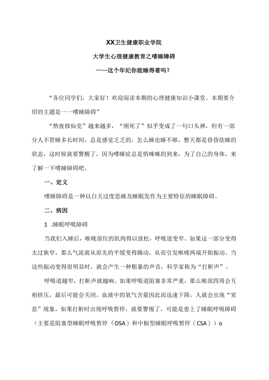 XX卫生健康职业学院大学生心理健康教育之嗜睡障碍(2024年).docx_第1页