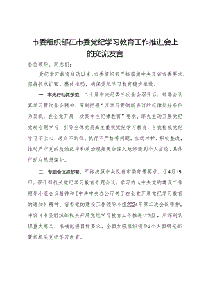 市委组织部在市委党纪学习教育工作推进会上的交流发言.docx