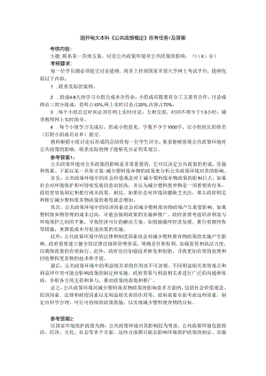 联系某一具体方案讨论公共政策环境对公共政策的影响参考答案.docx