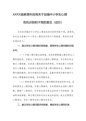 县教育科技局关于加强中小学生心理危机识别和干预的意见（试行）.docx