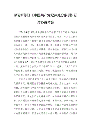 学习新修订《中国共产党纪律处分条例》研讨心得体会.docx