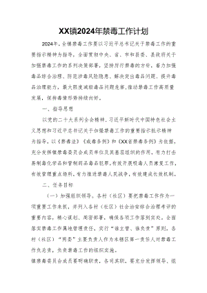 XX镇2024年禁毒工作计划.docx