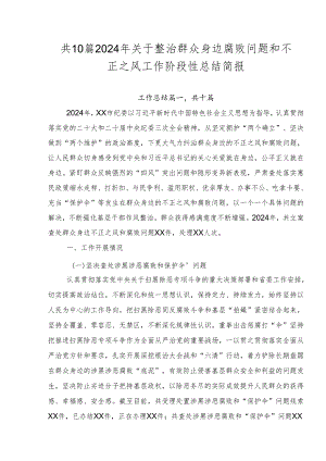 共10篇2024年关于整治群众身边腐败问题和不正之风工作阶段性总结简报.docx