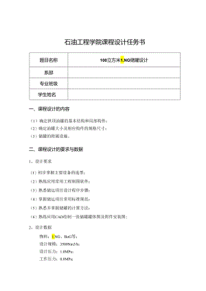 100立方米LNG储罐设计.docx
