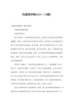 沟通演讲稿2024（33篇）.docx