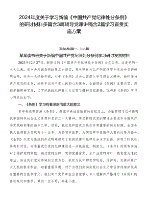 2024年度关于学习新编《中国共产党纪律处分条例》的研讨材料多篇含3篇辅导党课讲稿含2篇学习宣贯实施方案.docx