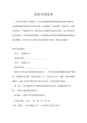 卖房合同范本.docx