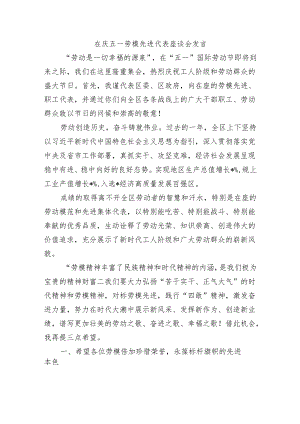 在庆五一劳模先进代表座谈会发言.docx