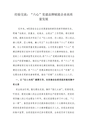 经验交流：“六心”党建品牌赋能企业高质量发展.docx