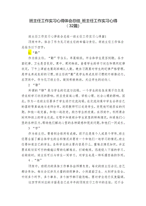 班主任工作实习心得体会总结_班主任工作实习心得（32篇）.docx
