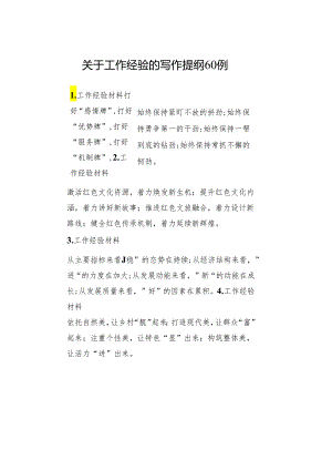 关于工作经验的写作提纲60例.docx