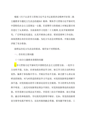 班子成员主题教育专题民主生活会个人对照检查发言提纲.docx