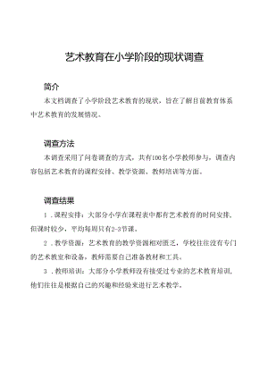 艺术教育在小学阶段的现状调查.docx