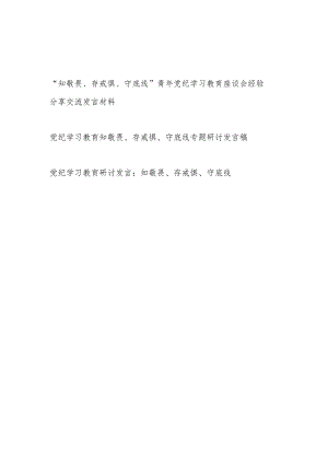 党员干部青年“知敬畏、存戒惧、守底线”专题研讨发言座谈会经验分享交流材料共3篇.docx