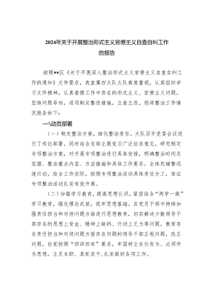 2024年关于开展整治形式主义官僚主义自查自纠工作的报告（共7篇）.docx