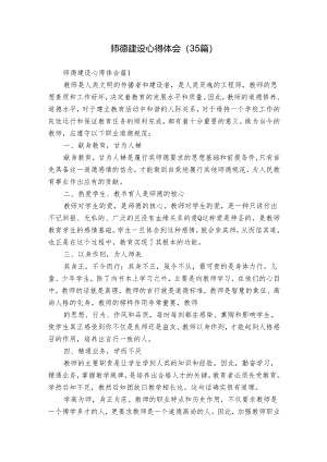 师德建设心得体会（35篇）.docx