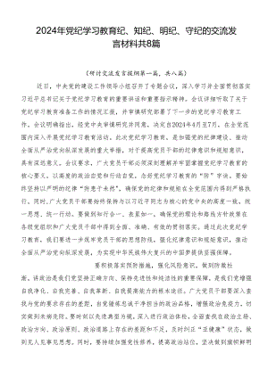 2024年党纪学习教育纪、知纪、明纪、守纪的交流发言材料共8篇.docx