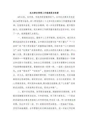 机关事务管理工作强调要求部署.docx