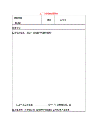 工厂隐患整改记录表.docx