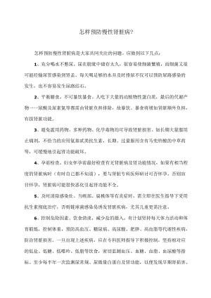 怎样预防慢性肾脏病？（2024年）.docx