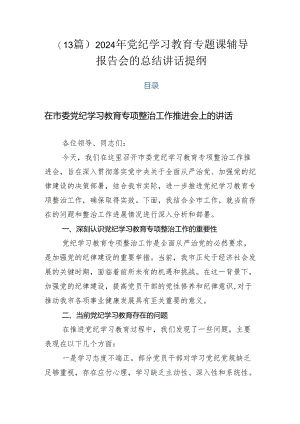 （13篇）2024年党纪学习教育专题课辅导报告会的总结讲话提纲.docx