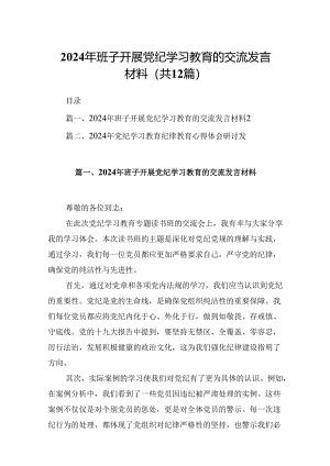 2024年班子开展党纪学习教育的交流发言材料12篇供参考.docx