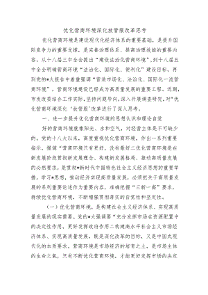 优化营商环境深化放管服改革思考.docx