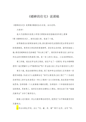 《蟋蟀的住宅》说课稿.docx