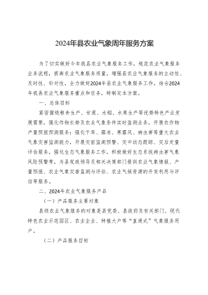 2024年县农业气象周年服务方案.docx