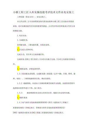 小额工程工匠入库实操技能考评技术文件水电安装工.docx