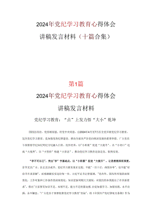 通用版党纪学习教育心得感悟资料多篇合集.docx