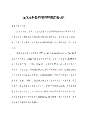 优化提升政务服务环境汇报材料.docx