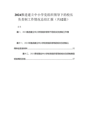 推进建立中小学党组织领导下的校长负责制工作情况总结汇报最新版12篇合辑.docx