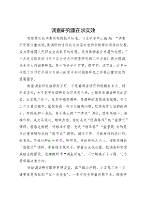 调查研究重在求实效.docx