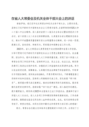 在省人大常委会及机关全体干部大会上的讲话.docx