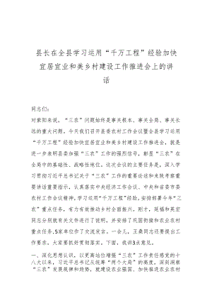 县长在全县学习运用“千万工程”经验加快宜居宜业和美乡村建设工作推进会上的讲话.docx