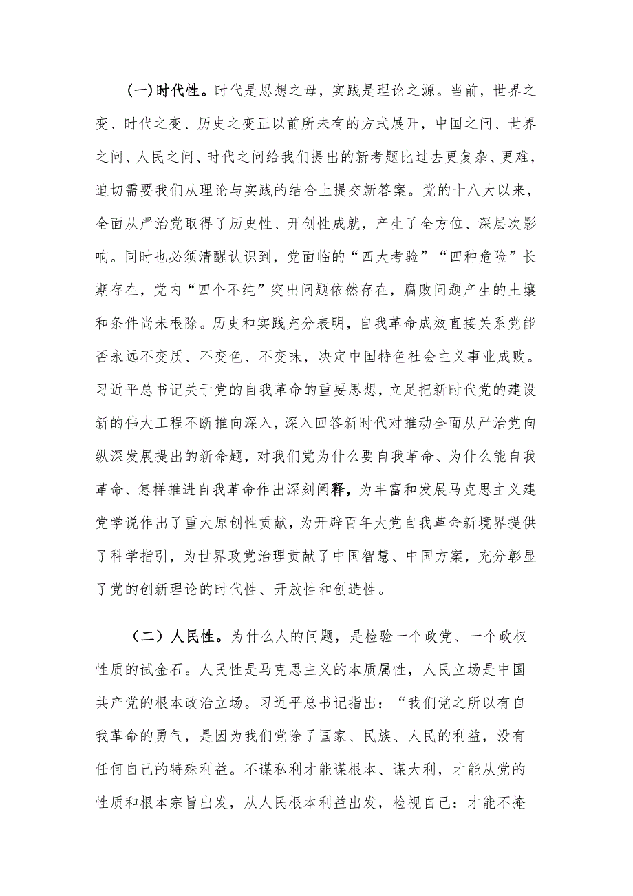 党课讲稿:推进党的自我革命的先锋军.docx_第3页