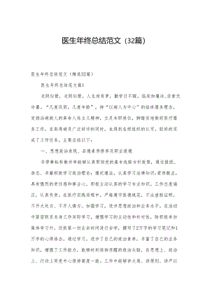 医生年终总结范文（32篇）.docx