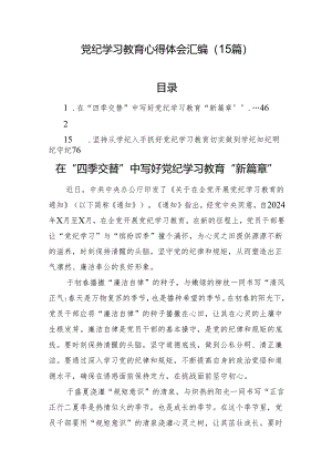 党纪学习教育心得体会汇编（15篇）.docx