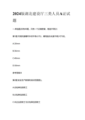 2024版湖北建设厅三类人员A证试题全套.docx