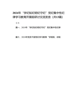 2024年“学纪知纪明纪守纪”党纪集中性纪律学习教育开展前研讨交流发言（共13篇）.docx