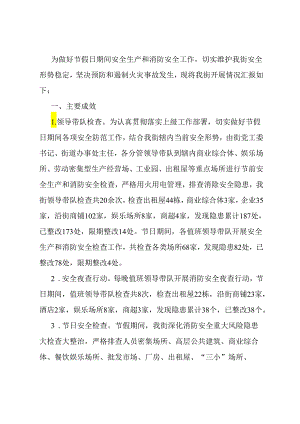 节假日期间安全生产和消防安全工作总结.docx