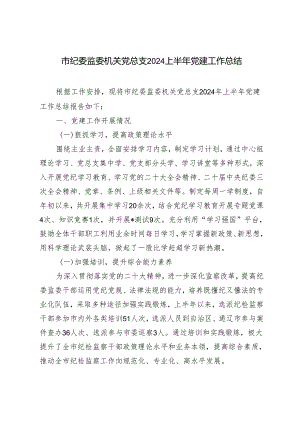 市纪委监委机关党总支2024上半年党建工作总结.docx